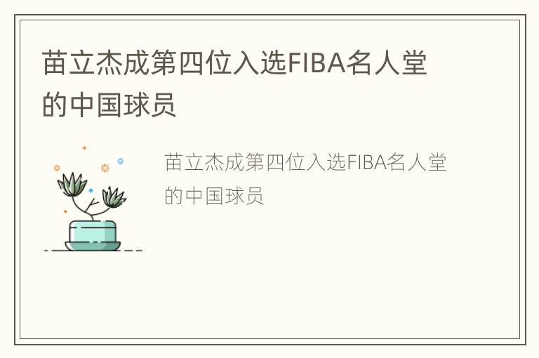 苗立杰成第四位入选FIBA名人堂的中国球员