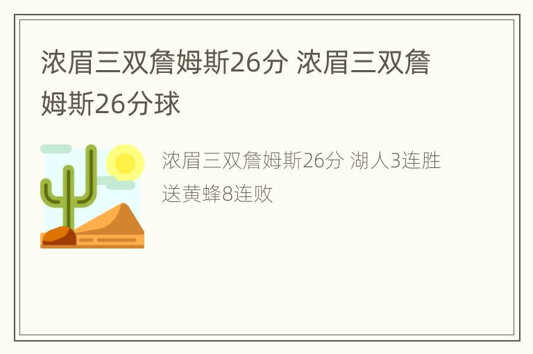 浓眉三双詹姆斯26分 浓眉三双詹姆斯26分球