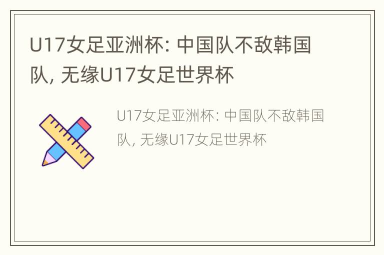 U17女足亚洲杯：中国队不敌韩国队，无缘U17女足世界杯