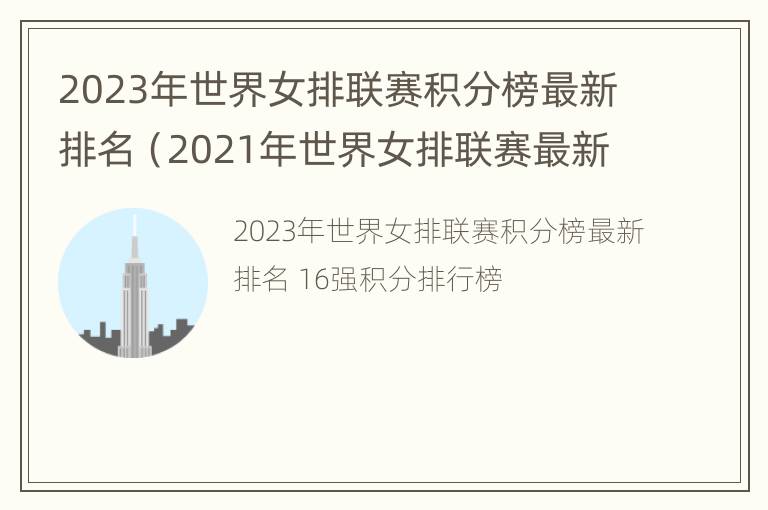 2023年世界女排联赛积分榜最新排名（2021年世界女排联赛最新积分榜）