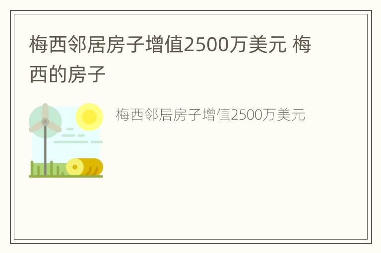 梅西邻居房子增值2500万美元 梅西的房子