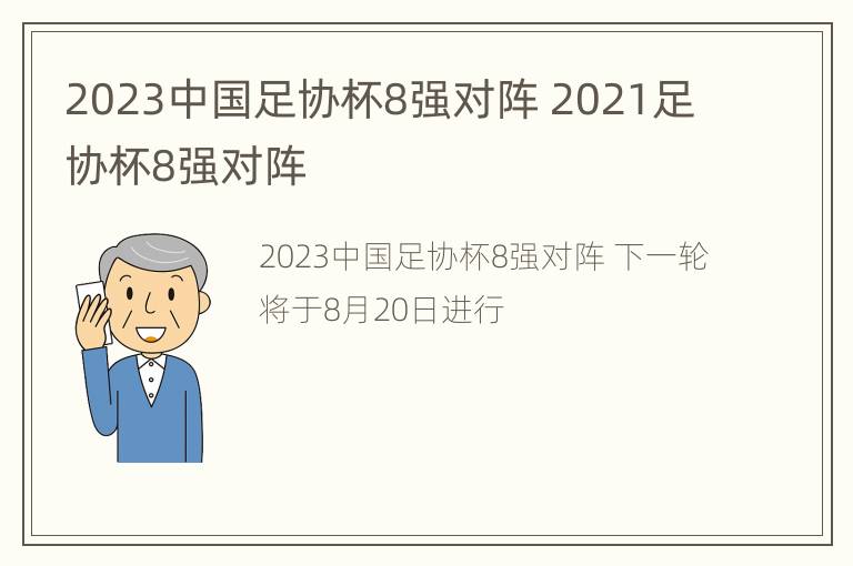 2023中国足协杯8强对阵 2021足协杯8强对阵