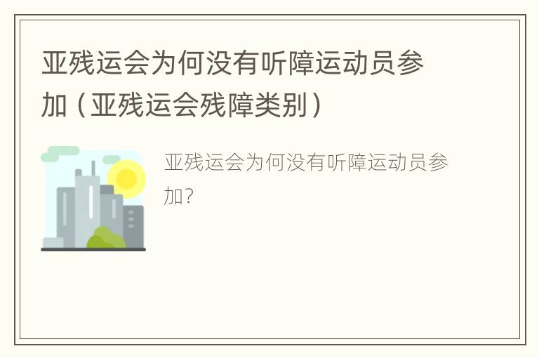 亚残运会为何没有听障运动员参加（亚残运会残障类别）