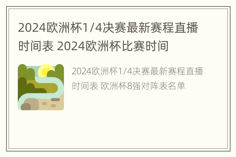 2024欧洲杯1/4决赛最新赛程直播时间表 2024欧洲杯比赛时间