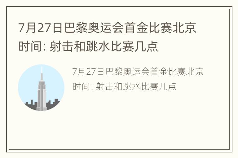 7月27日巴黎奥运会首金比赛北京时间：射击和跳水比赛几点