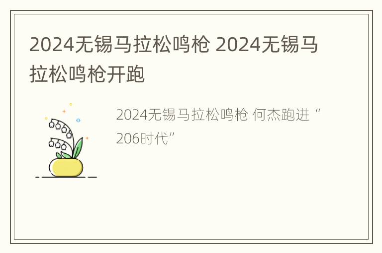 2024无锡马拉松鸣枪 2024无锡马拉松鸣枪开跑