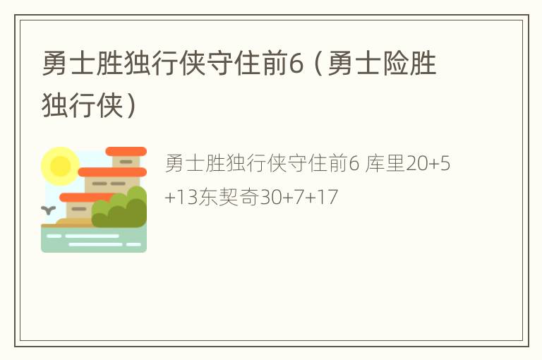 勇士胜独行侠守住前6（勇士险胜独行侠）