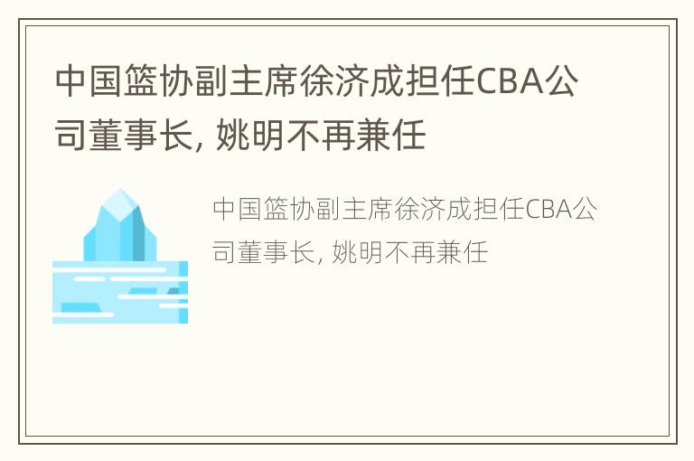 中国篮协副主席徐济成担任CBA公司董事长，姚明不再兼任