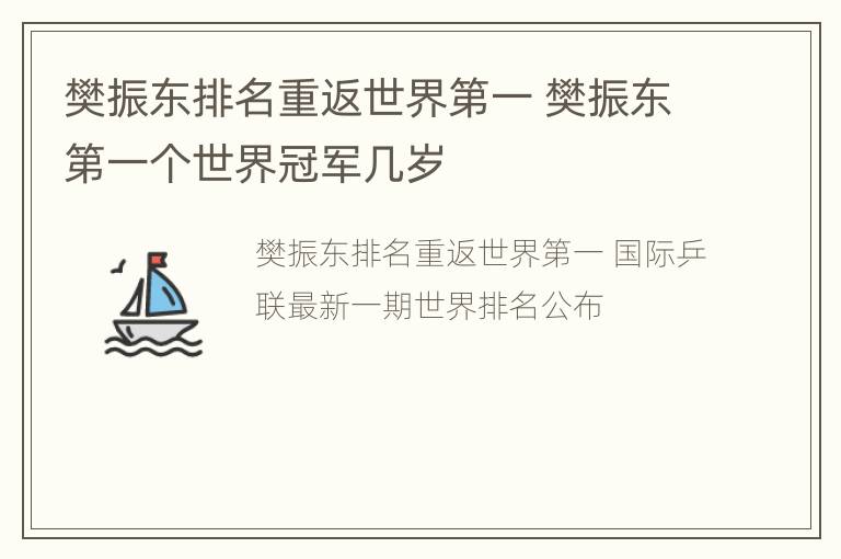 樊振东排名重返世界第一 樊振东第一个世界冠军几岁