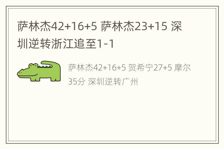 萨林杰42+16+5 萨林杰23+15 深圳逆转浙江追至1-1