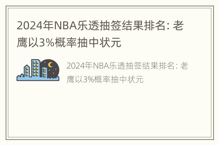 2024年NBA乐透抽签结果排名：老鹰以3%概率抽中状元