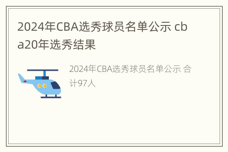 2024年CBA选秀球员名单公示 cba20年选秀结果