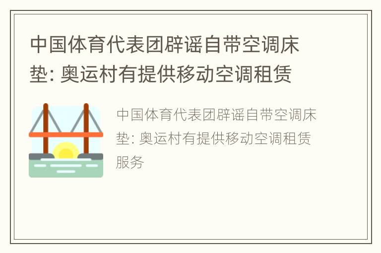 中国体育代表团辟谣自带空调床垫：奥运村有提供移动空调租赁服务