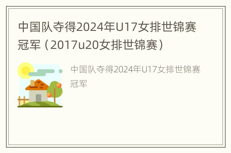 中国队夺得2024年U17女排世锦赛冠军（2017u20女排世锦赛）