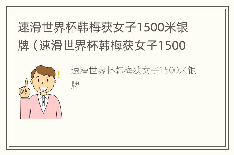 速滑世界杯韩梅获女子1500米银牌（速滑世界杯韩梅获女子1500米银牌了吗）