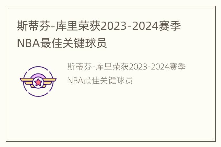 斯蒂芬-库里荣获2023-2024赛季NBA最佳关键球员