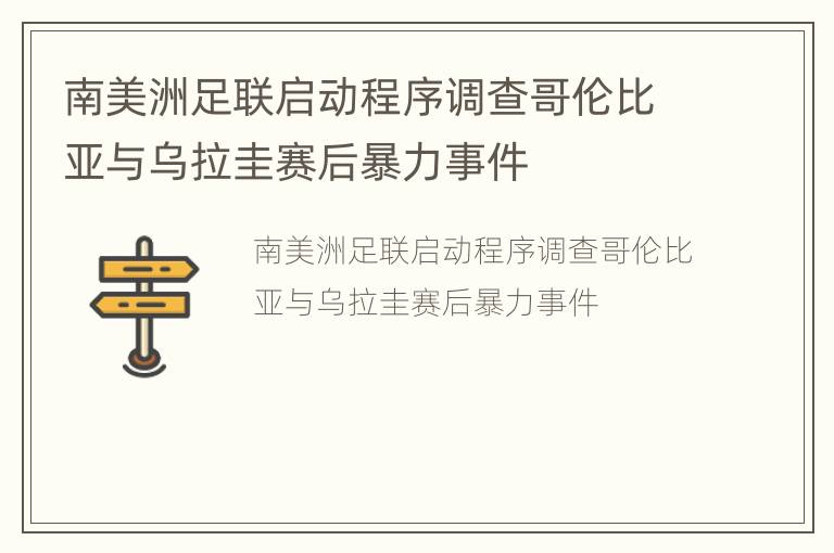 南美洲足联启动程序调查哥伦比亚与乌拉圭赛后暴力事件