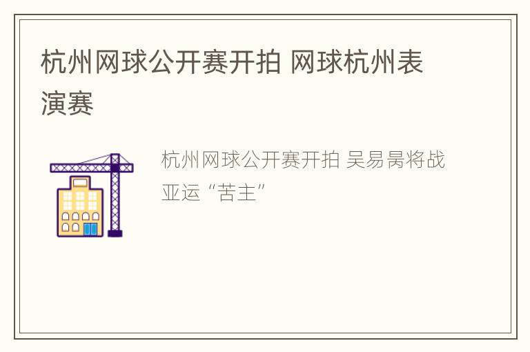 杭州网球公开赛开拍 网球杭州表演赛