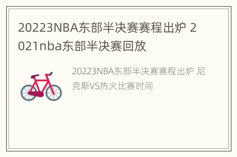 20223NBA东部半决赛赛程出炉 2021nba东部半决赛回放