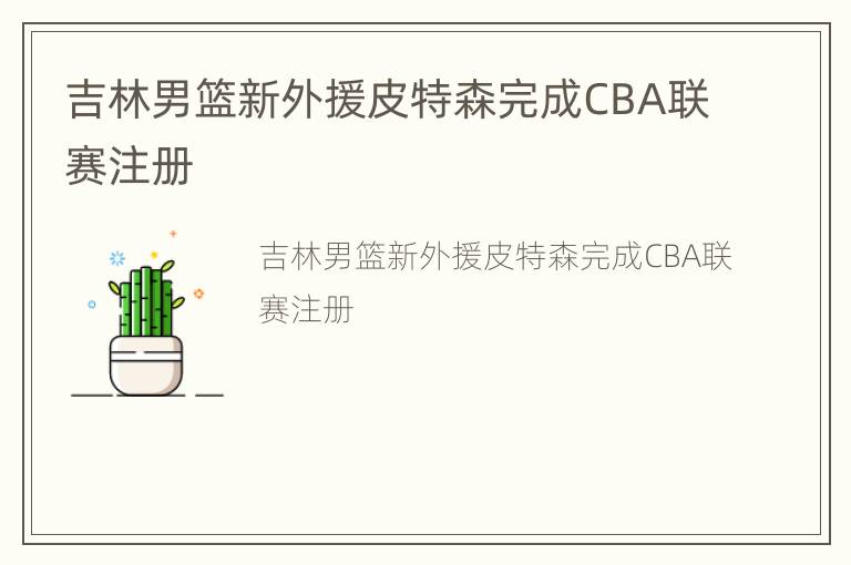 吉林男篮新外援皮特森完成CBA联赛注册