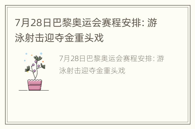 7月28日巴黎奥运会赛程安排：游泳射击迎夺金重头戏