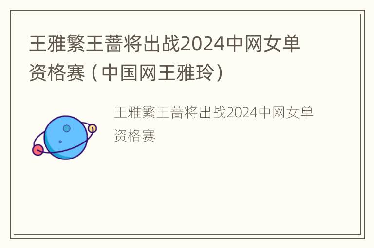 王雅繁王蔷将出战2024中网女单资格赛（中国网王雅玲）