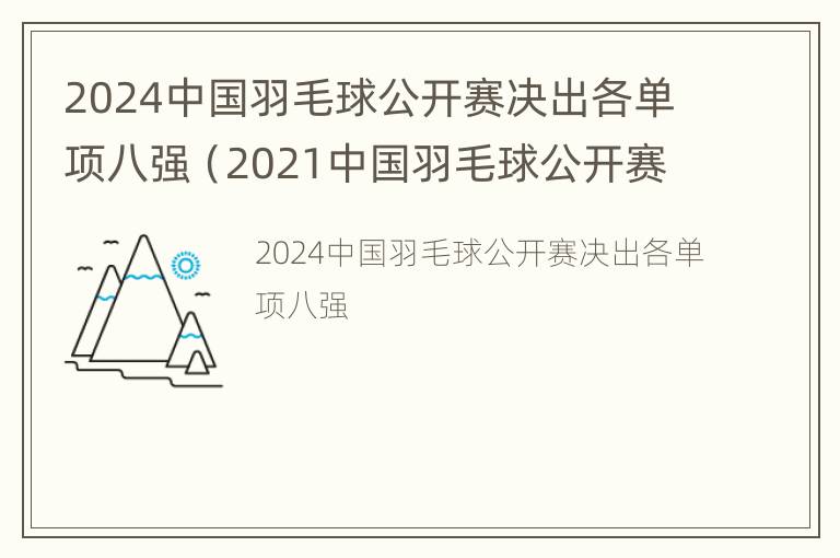 2024中国羽毛球公开赛决出各单项八强（2021中国羽毛球公开赛时间）