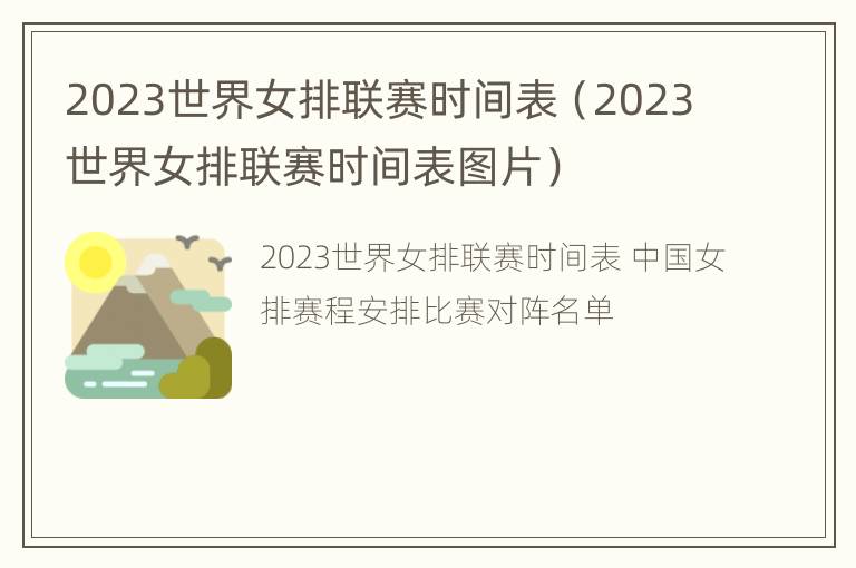 2023世界女排联赛时间表（2023世界女排联赛时间表图片）