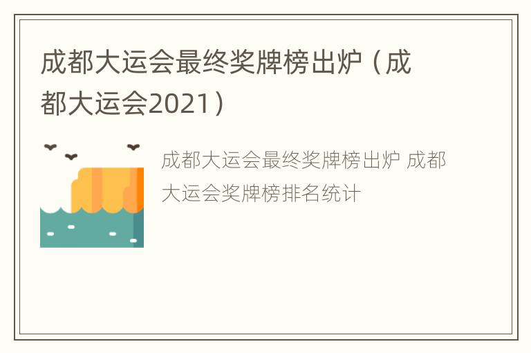 成都大运会最终奖牌榜出炉（成都大运会2021）