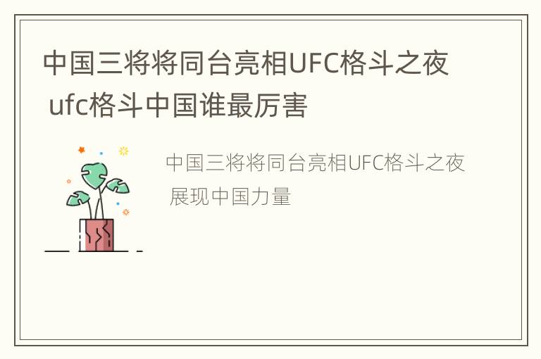 中国三将将同台亮相UFC格斗之夜 ufc格斗中国谁最厉害