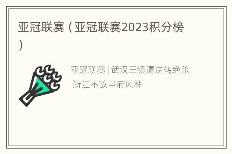 亚冠联赛（亚冠联赛2023积分榜）