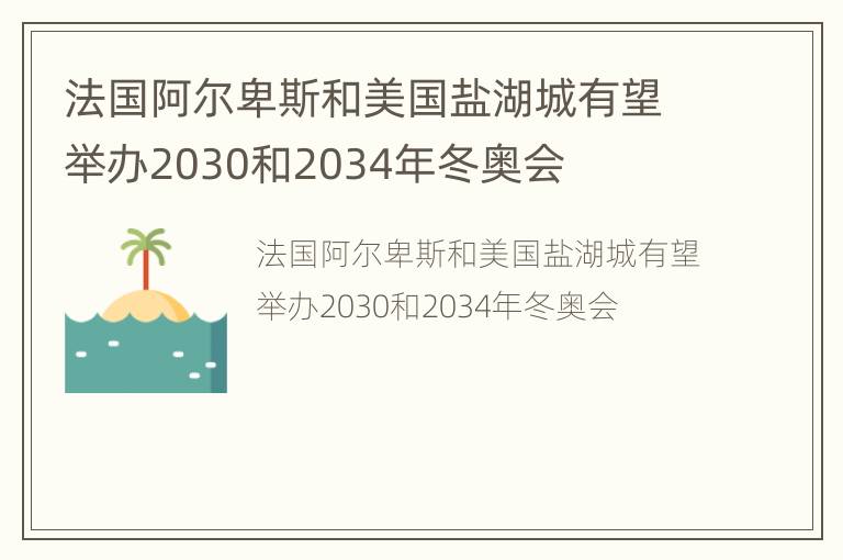 法国阿尔卑斯和美国盐湖城有望举办2030和2034年冬奥会