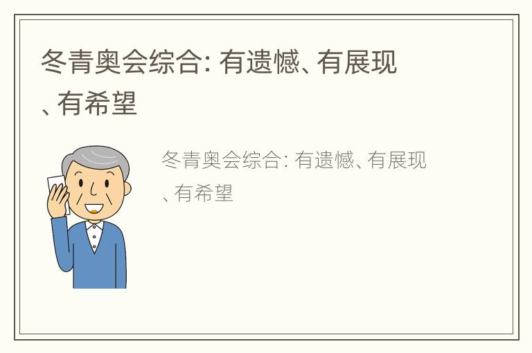 冬青奥会综合：有遗憾、有展现、有希望