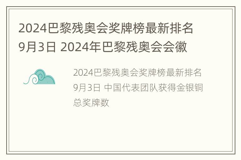 2024巴黎残奥会奖牌榜最新排名9月3日 2024年巴黎残奥会会徽