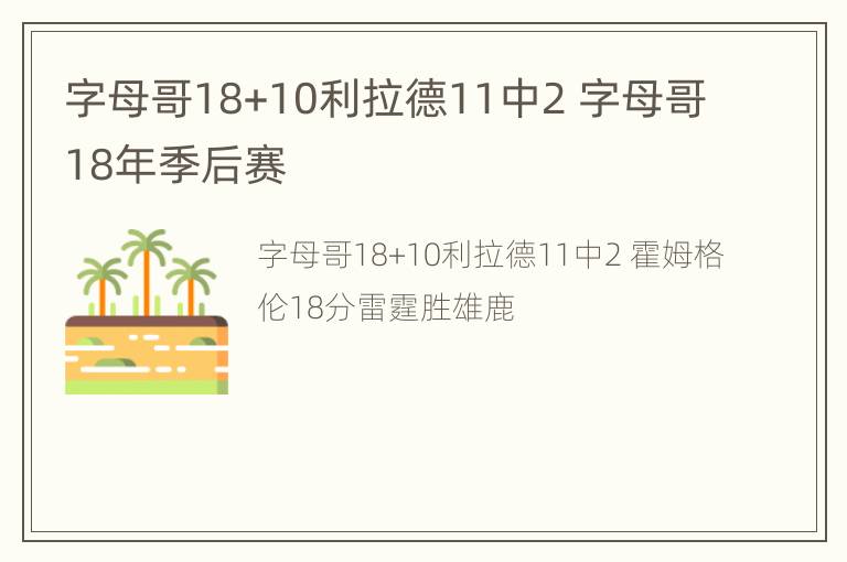 字母哥18+10利拉德11中2 字母哥18年季后赛