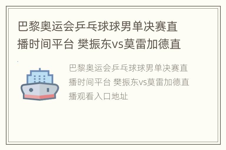 巴黎奥运会乒乓球球男单决赛直播时间平台 樊振东vs莫雷加德直播观看入口地址