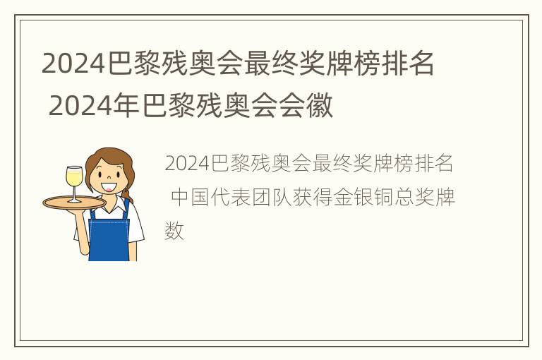 2024巴黎残奥会最终奖牌榜排名 2024年巴黎残奥会会徽