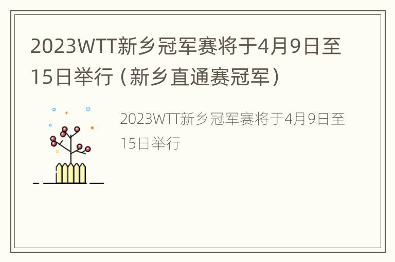 2023WTT新乡冠军赛将于4月9日至15日举行（新乡直通赛冠军）