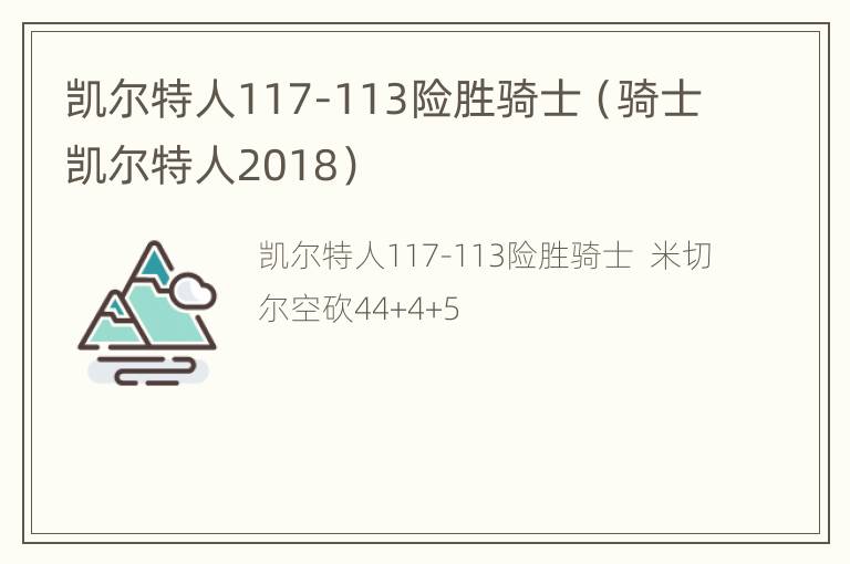 凯尔特人117-113险胜骑士（骑士凯尔特人2018）