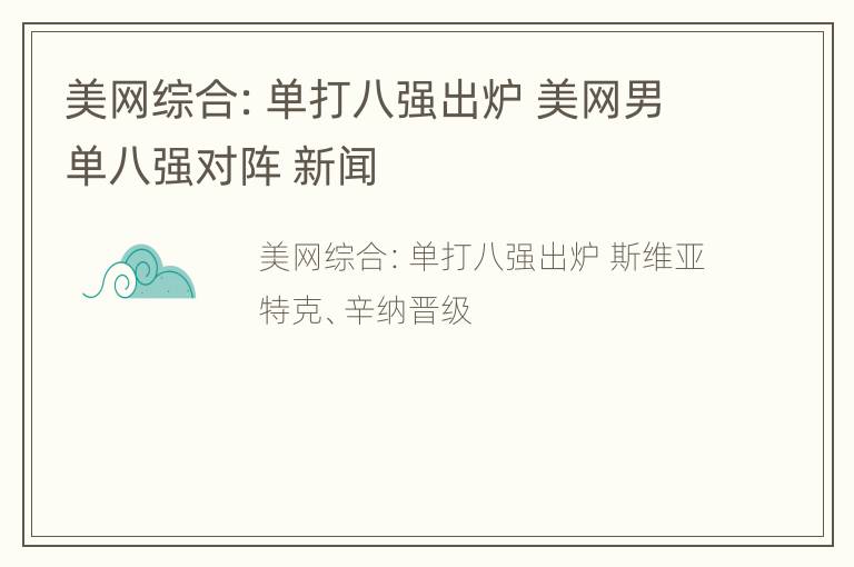 美网综合：单打八强出炉 美网男单八强对阵 新闻