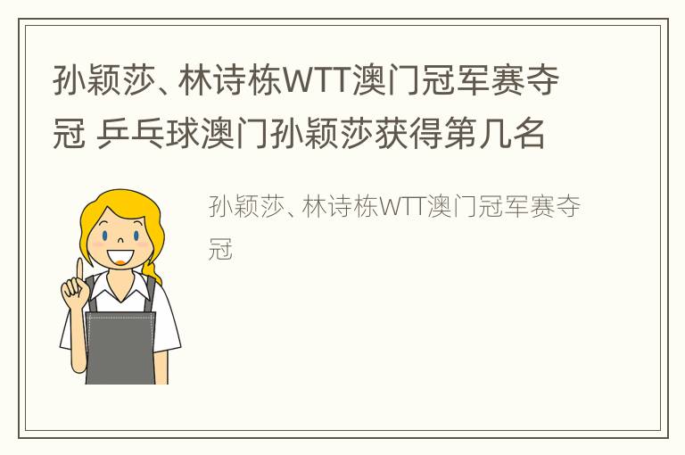 孙颖莎、林诗栋WTT澳门冠军赛夺冠 乒乓球澳门孙颖莎获得第几名