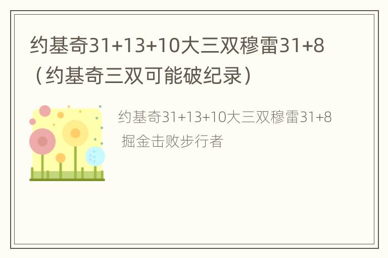 约基奇31+13+10大三双穆雷31+8（约基奇三双可能破纪录）