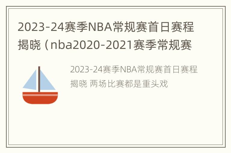 2023-24赛季NBA常规赛首日赛程揭晓（nba2020-2021赛季常规赛时间）