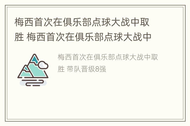 梅西首次在俱乐部点球大战中取胜 梅西首次在俱乐部点球大战中取胜的是谁