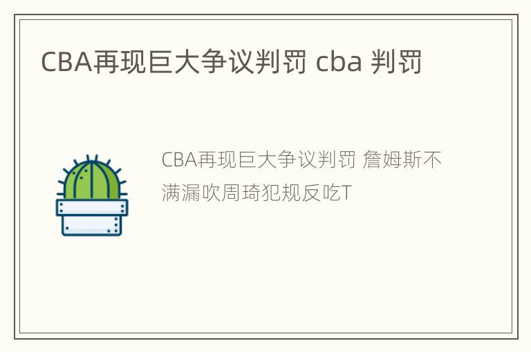 CBA再现巨大争议判罚 cba 判罚