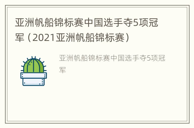 亚洲帆船锦标赛中国选手夺5项冠军（2021亚洲帆船锦标赛）