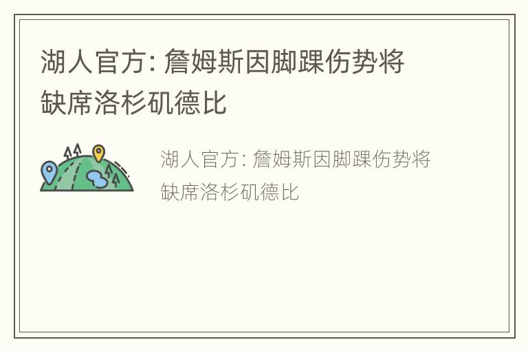 湖人官方：詹姆斯因脚踝伤势将缺席洛杉矶德比