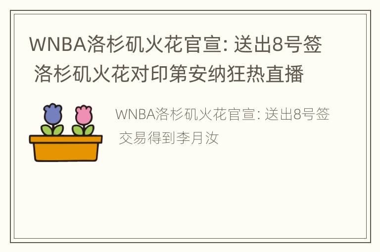 WNBA洛杉矶火花官宣：送出8号签 洛杉矶火花对印第安纳狂热直播