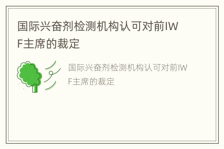 国际兴奋剂检测机构认可对前IWF主席的裁定