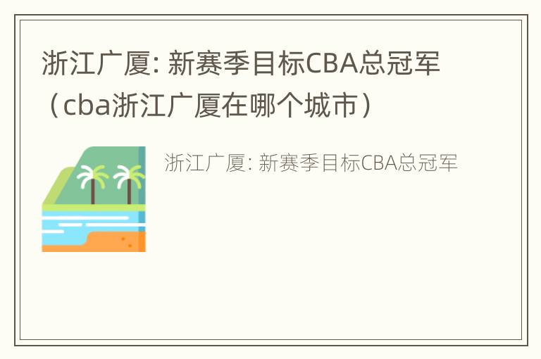 浙江广厦：新赛季目标CBA总冠军（cba浙江广厦在哪个城市）